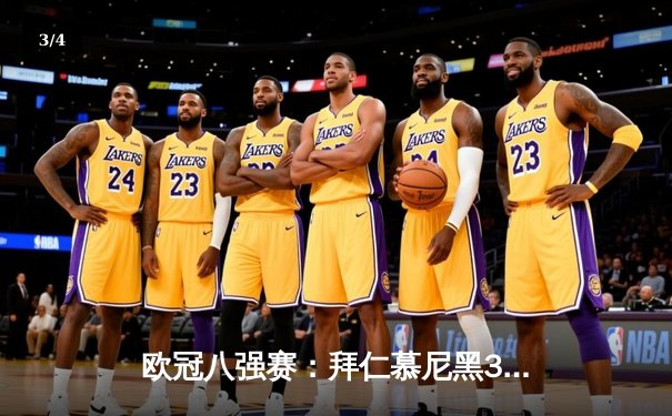 欧冠八强赛：拜仁慕尼黑3-2险胜皇家马德里，凯恩绝杀锁定胜局 - 3