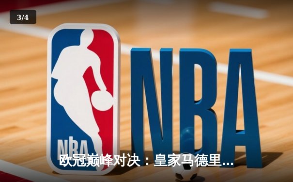 欧冠巅峰对决：皇家马德里加时赛3-2逆转拜仁慕尼黑挺进决赛 - 3