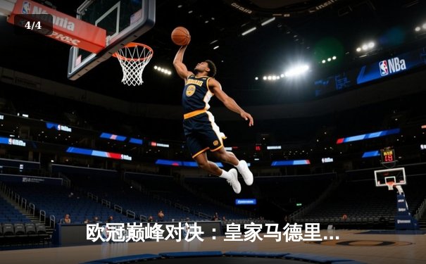 欧冠巅峰对决：皇家马德里加时赛3-2逆转拜仁慕尼黑挺进决赛 - 4