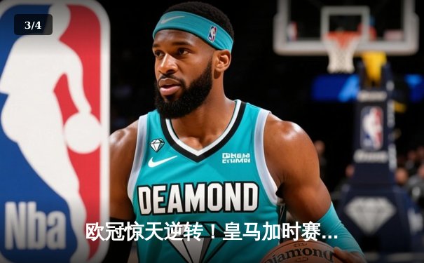 欧冠惊天逆转！皇马加时赛3-2绝杀拜仁，维尼修斯双响本泽马制胜球 - 3