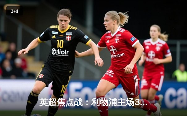 英超焦点战：利物浦主场3-1力克曼城，萨拉赫传射建功 - 3