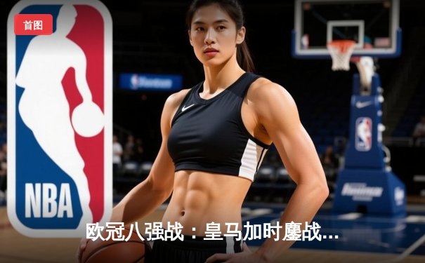 欧冠八强战：皇马加时鏖战逆转曼城 C罗帽子戏法创纪录