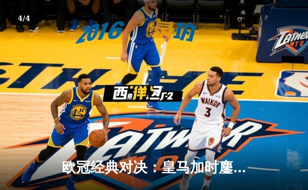 欧冠经典对决：皇马加时鏖战逆转曼城，本泽马上演帽子戏法 - 4