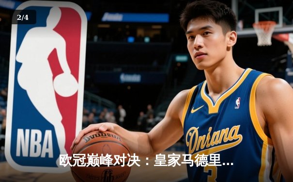 欧冠巅峰对决：皇家马德里加时鏖战3-2力克拜仁慕尼黑，维尼修斯绝杀定乾坤 - 2