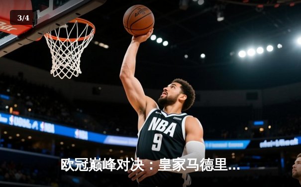 欧冠巅峰对决：皇家马德里加时鏖战3-2力克拜仁慕尼黑，维尼修斯绝杀定乾坤 - 3