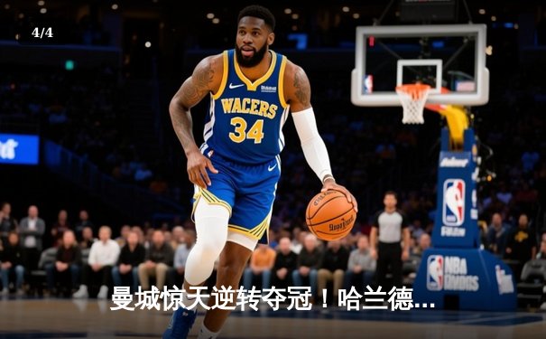 曼城惊天逆转夺冠！哈兰德双响+绝杀助蓝月亮卫冕英超 - 4