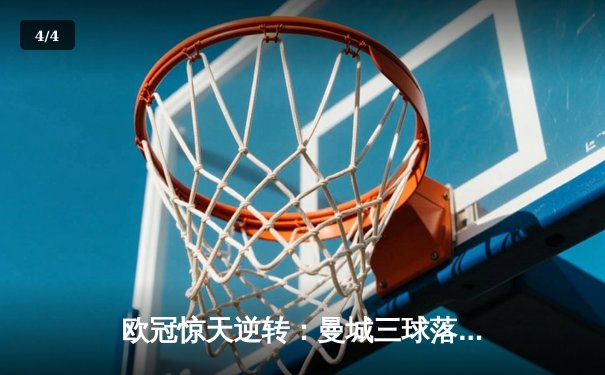 欧冠惊天逆转：曼城三球落后4-3绝杀皇马，哈兰德帽子戏法创纪录 - 4