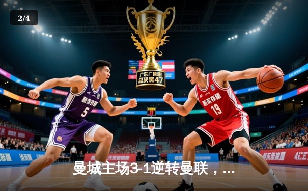 曼城主场3-1逆转曼联，哈兰德双响领跑射手榜 - 2