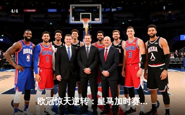 欧冠惊天逆转：皇马加时赛3-2绝杀拜仁，维尼修斯双响贝林厄姆制胜 - 4