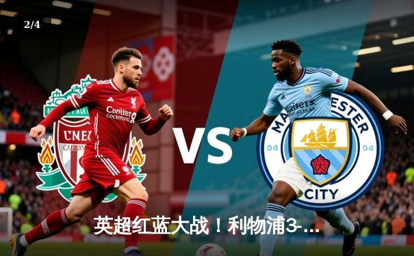 英超红蓝大战！利物浦3-1力克切尔西，萨拉赫传射建功 - 2