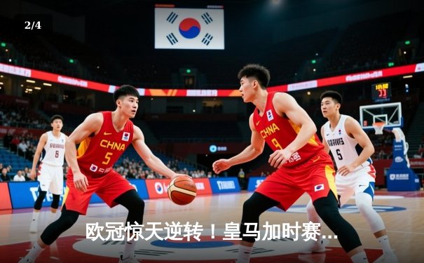 欧冠惊天逆转！皇马加时赛3-2淘汰曼城，本泽马点射绝杀 - 2