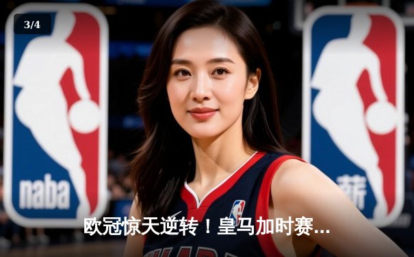 欧冠惊天逆转！皇马加时赛3-2淘汰曼城，本泽马点射绝杀 - 3