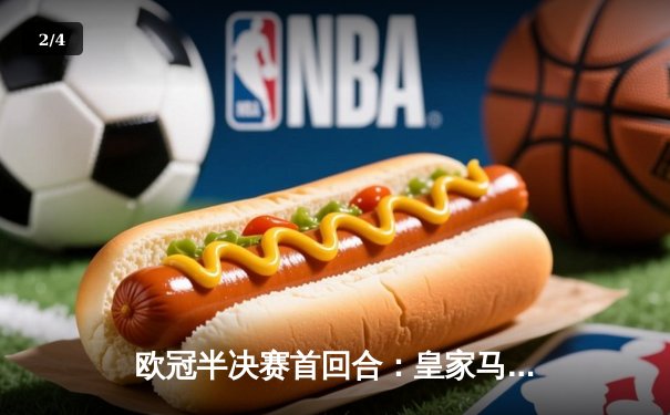 欧冠半决赛首回合：皇家马德里主场2-1逆转拜仁慕尼黑，维尼修斯梅开二度主宰战局 - 2