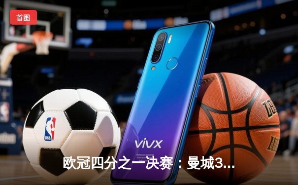 欧冠四分之一决赛：曼城3-3战平皇马，德布劳内世界波救主