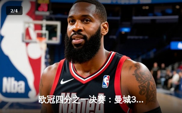 欧冠四分之一决赛：曼城3-3战平皇马，德布劳内世界波救主 - 2