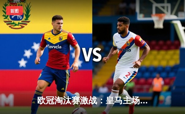 欧冠淘汰赛激战：皇马主场3-1逆转拜仁，本泽马帽子戏法闪耀伯纳乌