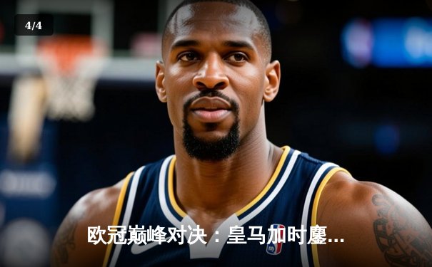 欧冠巅峰对决：皇马加时鏖战3-2力克拜仁，本泽马帽子戏法封神 - 4