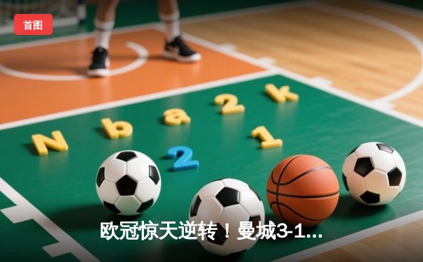 欧冠惊天逆转！曼城3-1力克拜仁，哈兰德破门创纪录