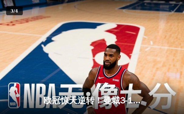 欧冠惊天逆转！曼城3-1力克拜仁，哈兰德破门创纪录 - 3