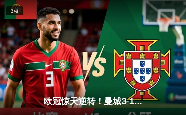 欧冠惊天逆转！曼城3-1力克皇马，德布劳内世界波锁定胜局 - 2