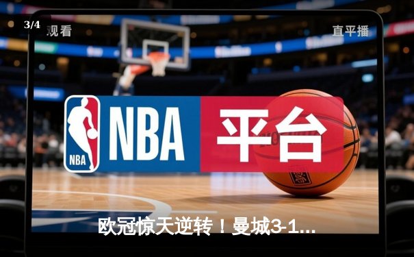 欧冠惊天逆转！曼城3-1力克皇马，德布劳内世界波锁定胜局 - 3