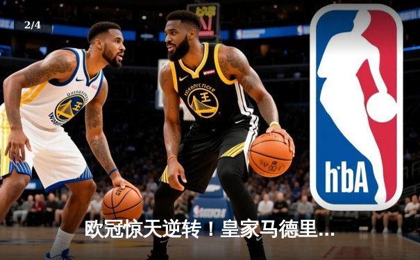 欧冠惊天逆转！皇家马德里加时绝杀曼城晋级四强 - 2