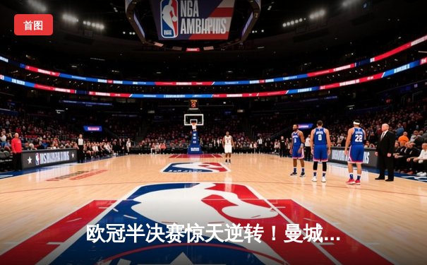 欧冠半决赛惊天逆转！曼城3-2绝杀拜仁 哈兰德双响制霸安联