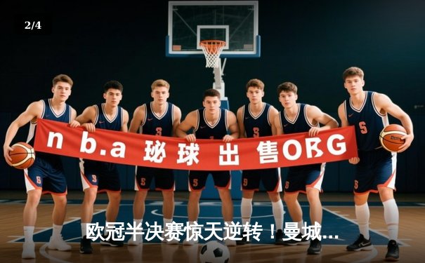 欧冠半决赛惊天逆转！曼城3-2绝杀拜仁 哈兰德双响制霸安联 - 2