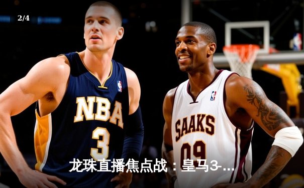 龙珠直播焦点战：皇马3-1逆转马竞，贝林厄姆传射闪耀德比 - 2