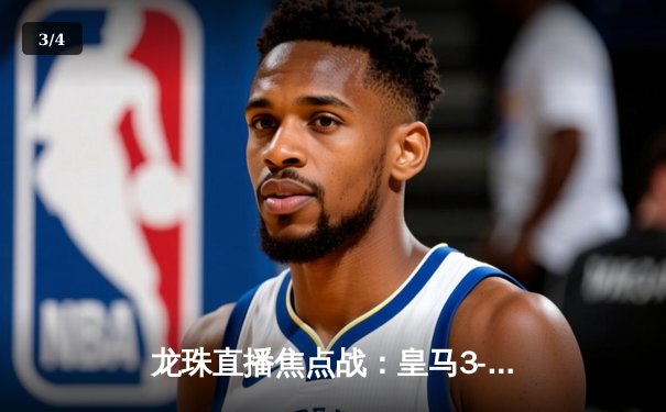 龙珠直播焦点战：皇马3-1逆转马竞，贝林厄姆传射闪耀德比 - 3