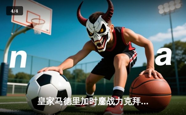 皇家马德里加时鏖战力克拜仁慕尼黑，第15次加冕欧洲之巅 - 4