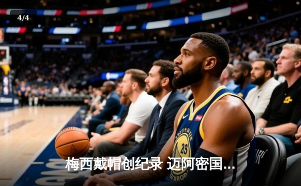 梅西戴帽创纪录 迈阿密国际4-2逆转堪萨斯城 豪取联赛五连胜 - 4