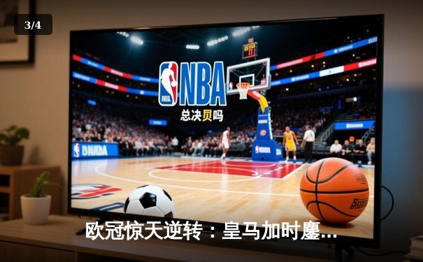 欧冠惊天逆转：皇马加时鏖战3-2力克曼城，本泽马点射定乾坤 - 3