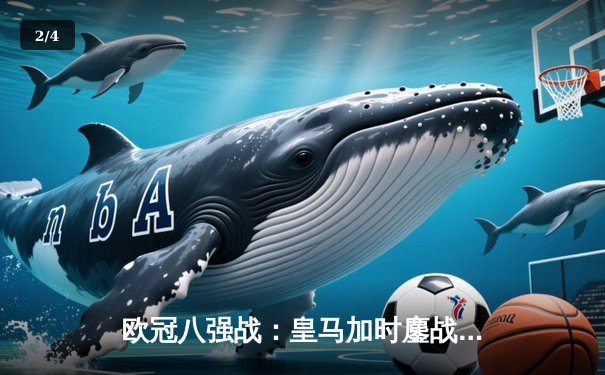 欧冠八强战：皇马加时鏖战3-2逆转拜仁，本泽马戴维斯上演巅峰对决 - 2