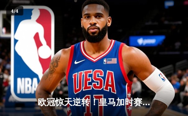 欧冠惊天逆转！皇马加时赛3-2力克拜仁，本泽马帽子戏法封神 - 4