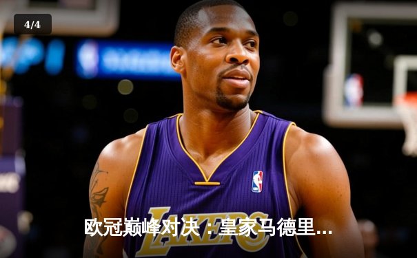 欧冠巅峰对决：皇家马德里加时赛3-2力克拜仁慕尼黑，本泽马上演帽子戏法 - 4