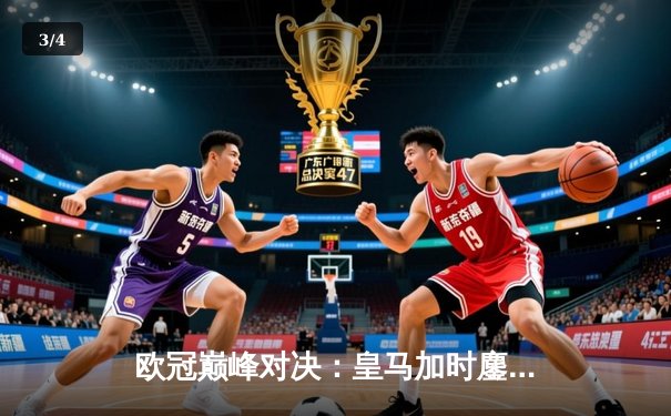 欧冠巅峰对决：皇马加时鏖战3-2逆转曼城，本泽马点射定乾坤 - 3