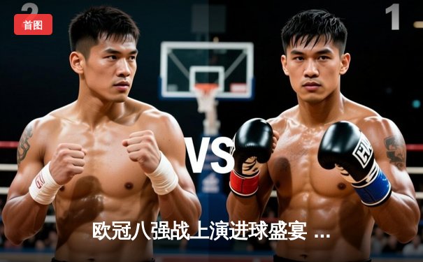 欧冠八强战上演进球盛宴 曼城4-3险胜皇马占先机