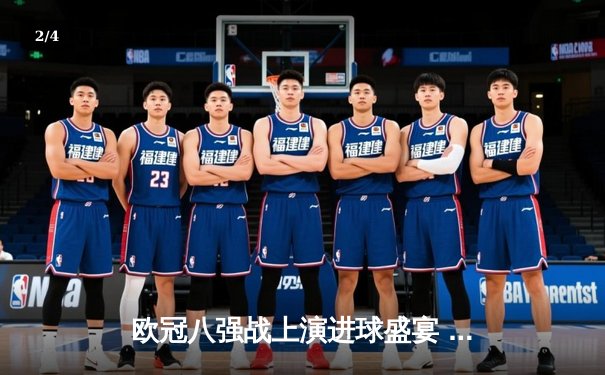 欧冠八强战上演进球盛宴 曼城4-3险胜皇马占先机 - 2