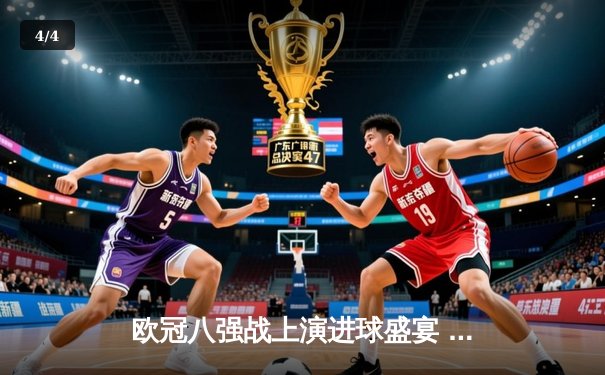 欧冠八强战上演进球盛宴 曼城4-3险胜皇马占先机 - 4