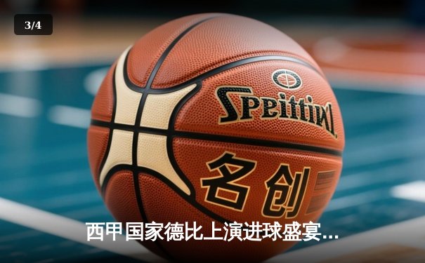 西甲国家德比上演进球盛宴 皇马3-2逆转巴萨登顶榜首 - 3