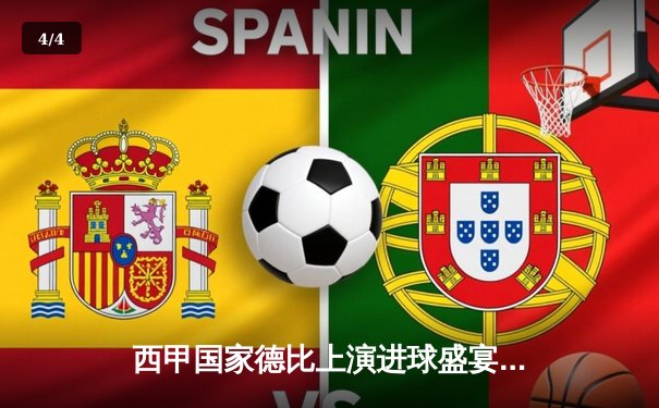 西甲国家德比上演进球盛宴 皇马3-2逆转巴萨登顶榜首 - 4