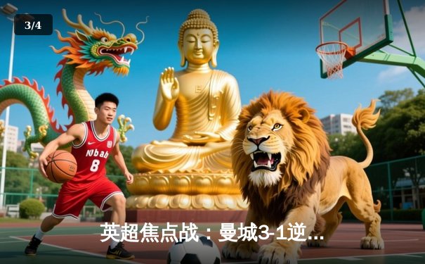 英超焦点战：曼城3-1逆转曼联，哈兰德双响领跑射手榜 - 3