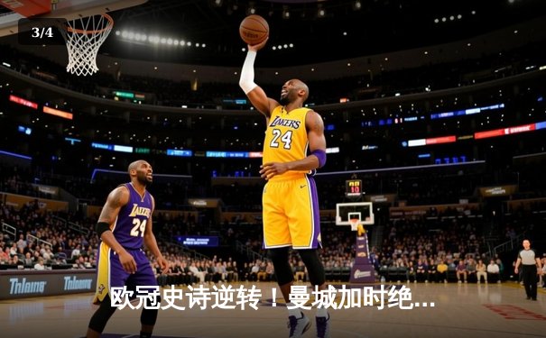 欧冠史诗逆转！曼城加时绝杀拜仁 哈兰德双响创纪录 - 3