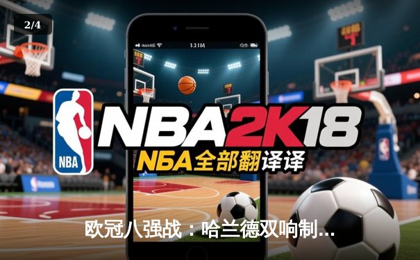 欧冠八强战：哈兰德双响制胜 曼城3-1逆转皇马占先机 - 2