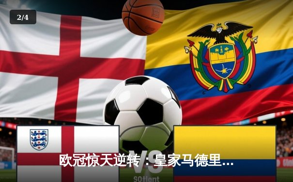 欧冠惊天逆转：皇家马德里3-1力克拜仁慕尼黑，维尼修斯梅开二度闪耀伯纳乌 - 2