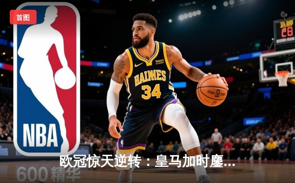 欧冠惊天逆转：皇马加时鏖战3-2淘汰曼城，本泽马点射定乾坤