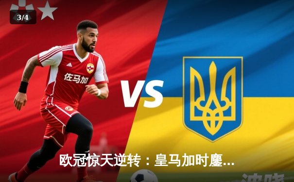 欧冠惊天逆转：皇马加时鏖战3-2淘汰曼城，本泽马点射定乾坤 - 3