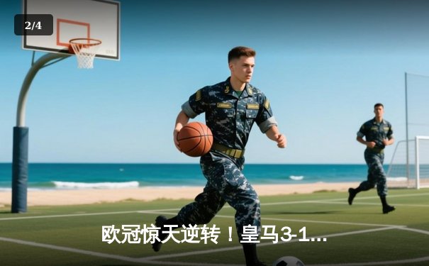 欧冠惊天逆转！皇马3-1力克拜仁，维尼修斯双响导演伯纳乌奇迹 - 2