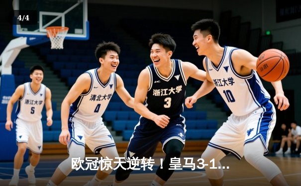 欧冠惊天逆转！皇马3-1绝杀拜仁，维尼修斯双响导演伯纳乌奇迹 - 4